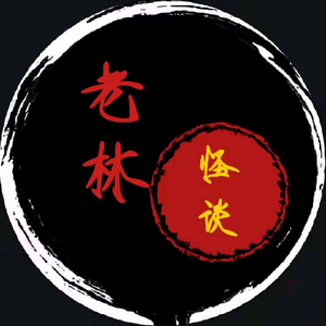 老林怪谈头像