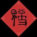 小梁来了头像
