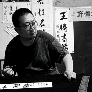 西安王腾之书法艺术头像