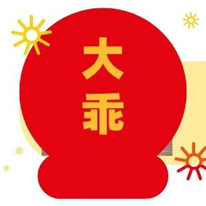 大乖乖头像
