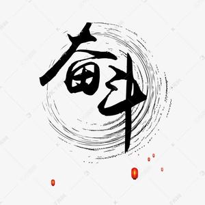 奋斗正能量头像