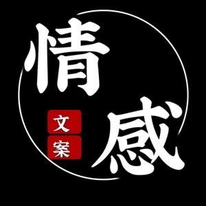 情感&amp;文案头像