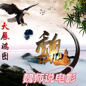 魏师说电影头像