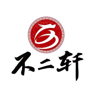 不二轩书画头像