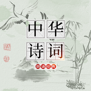 读诗词品人生头像
