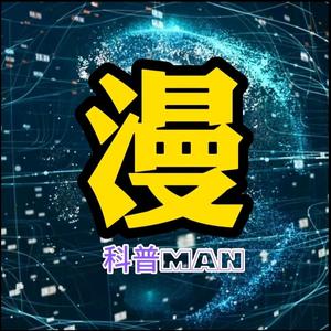 科普漫头像