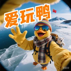 爱玩鸭头像