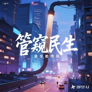 管窥民生头像