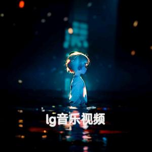 lg音乐视频头像
