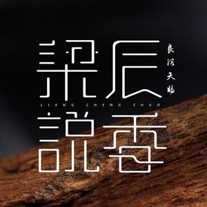 梁辰沉香文化馆精选头像