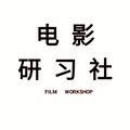 电影研习社2号院头像