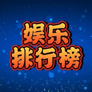 Yes娱乐排行榜头像