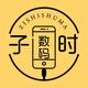 子时数码头像