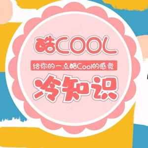 酷COOL冷知识头像