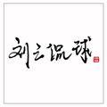 刘三侃球头像
