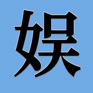 娱路有你头像