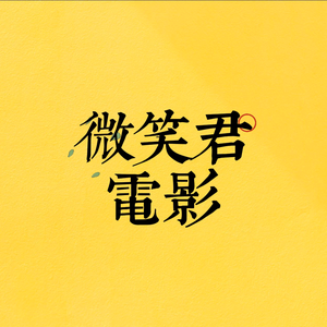 微笑君电影头像