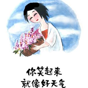 余生欢乐头像