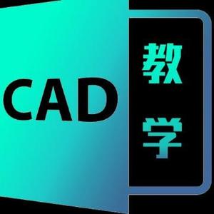 CAD技巧速成教学头像