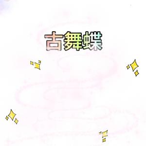 古舞蝶头像