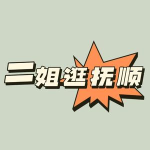 二姐逛抚顺头像