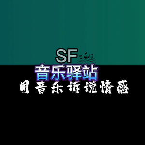 SF音乐驿站头像