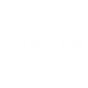 青海友家装饰工程有限公司头像