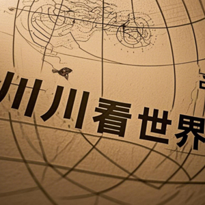 川川看世界头像