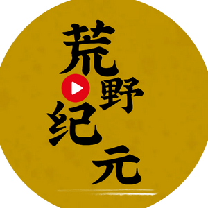 荒野记头像