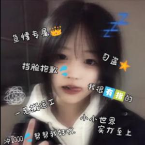 小哭包鱼悸头像