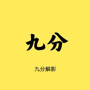 九分解影头像