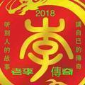 老李传奇头像