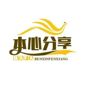 本心分享头像