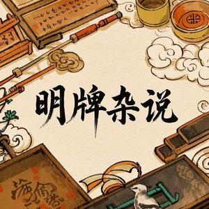 名牌杂说头像
