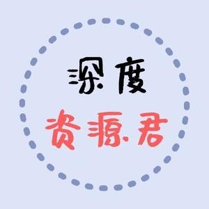 深度资源君头像