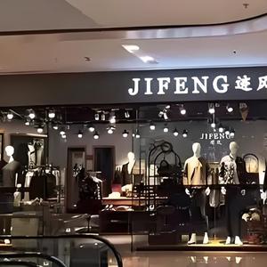 迪高男装店头像