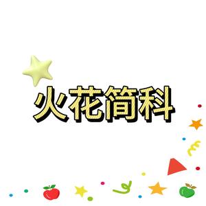 火花简科头像