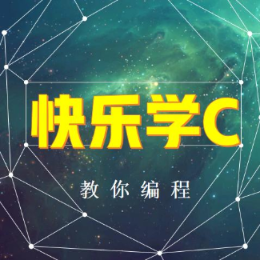 快乐学C教你学C语言头像