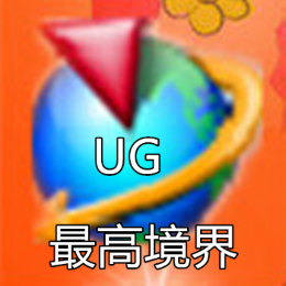 UG最高境界头像