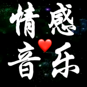 8090经典音乐（好听音乐）头像