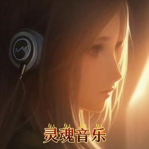 灵魂音乐头像