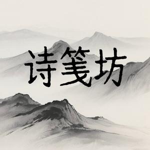 诗笺坊头像