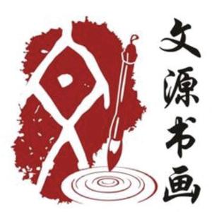 安阳文源书画头像