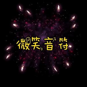 8090微笑音符头像