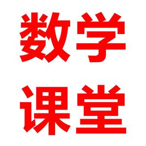 一起来学数学头像
