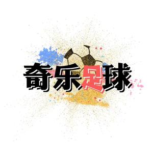 奇乐足球头像