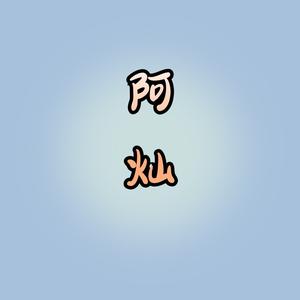 阿灿爱分享头像