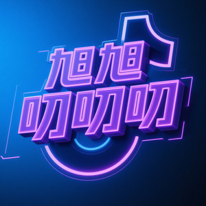 旭旭叨叨叨头像
