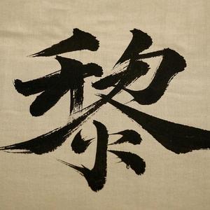 阿黎弟头像