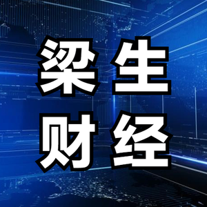梁生财经头像